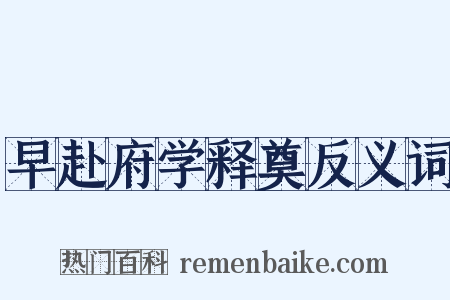 早赴府学释奠反义词是什么意思的图片